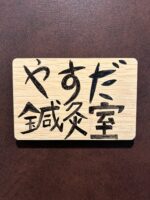 新大阪の自律神経・疲労回復専門｜やすだ鍼灸室（西中島南方）
